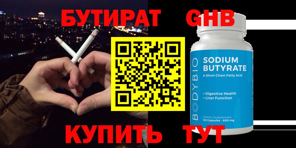 БУТИРАТ 99% Наро-Фоминск